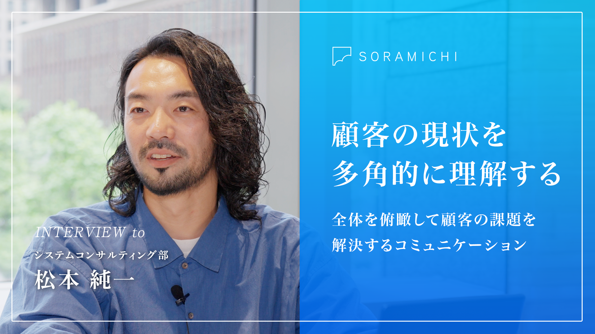 【社員インタビュー】SORAMICHIの野生味あふれるカルチャーで課題を乗り越える