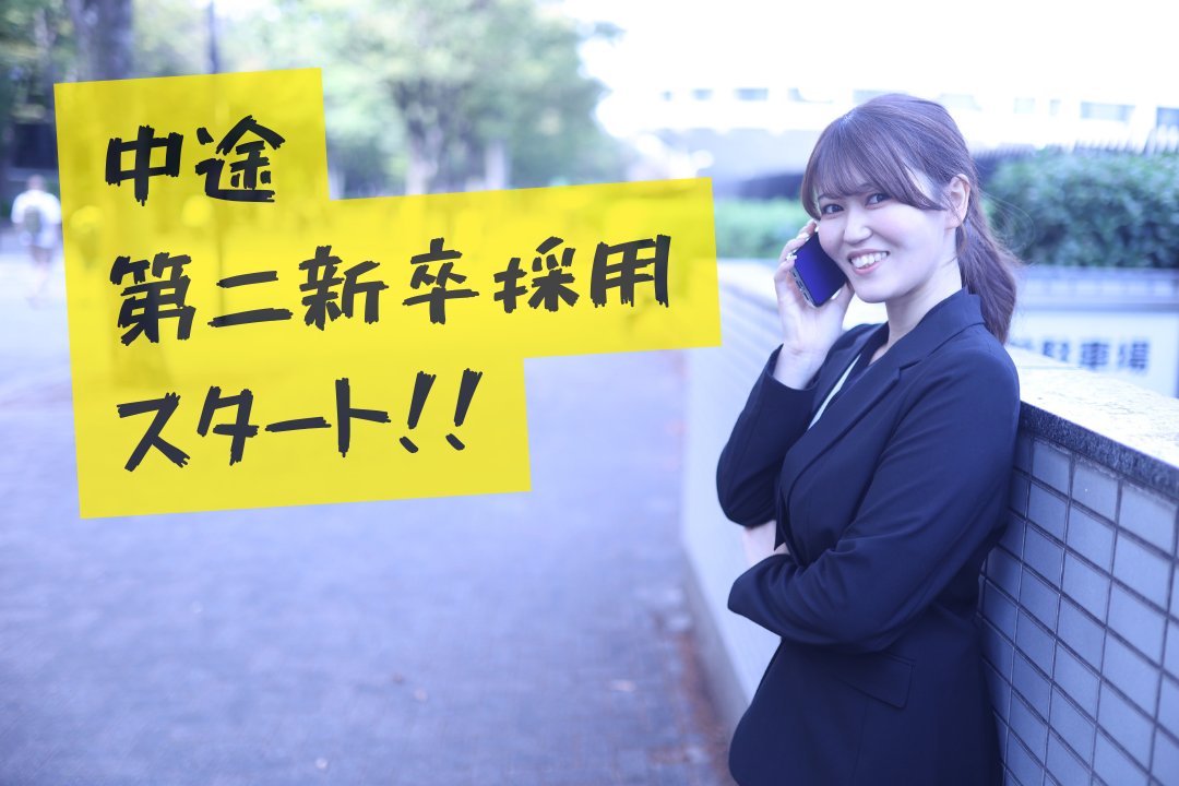 中途採用、始まりました💡