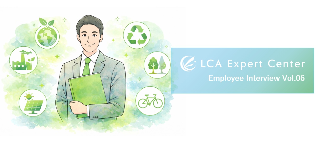【社員リレーインタビュー Vol.6】多様な業界と”環境”を語るーー環境コンサルティングの面白さ