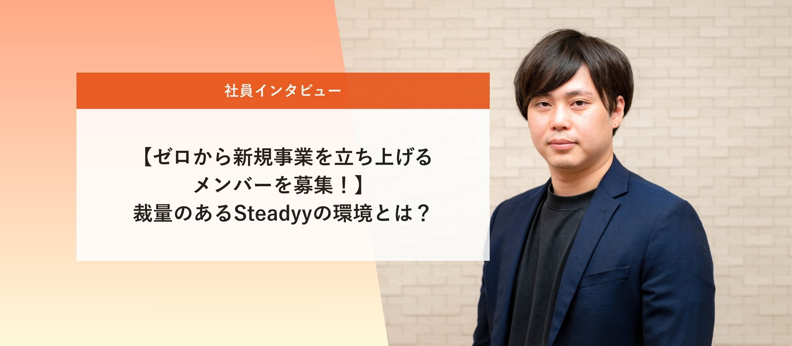 【ゼロから新規事業を立ち上げるメンバーを募集！】裁量のあるSteadyyの環境とは？