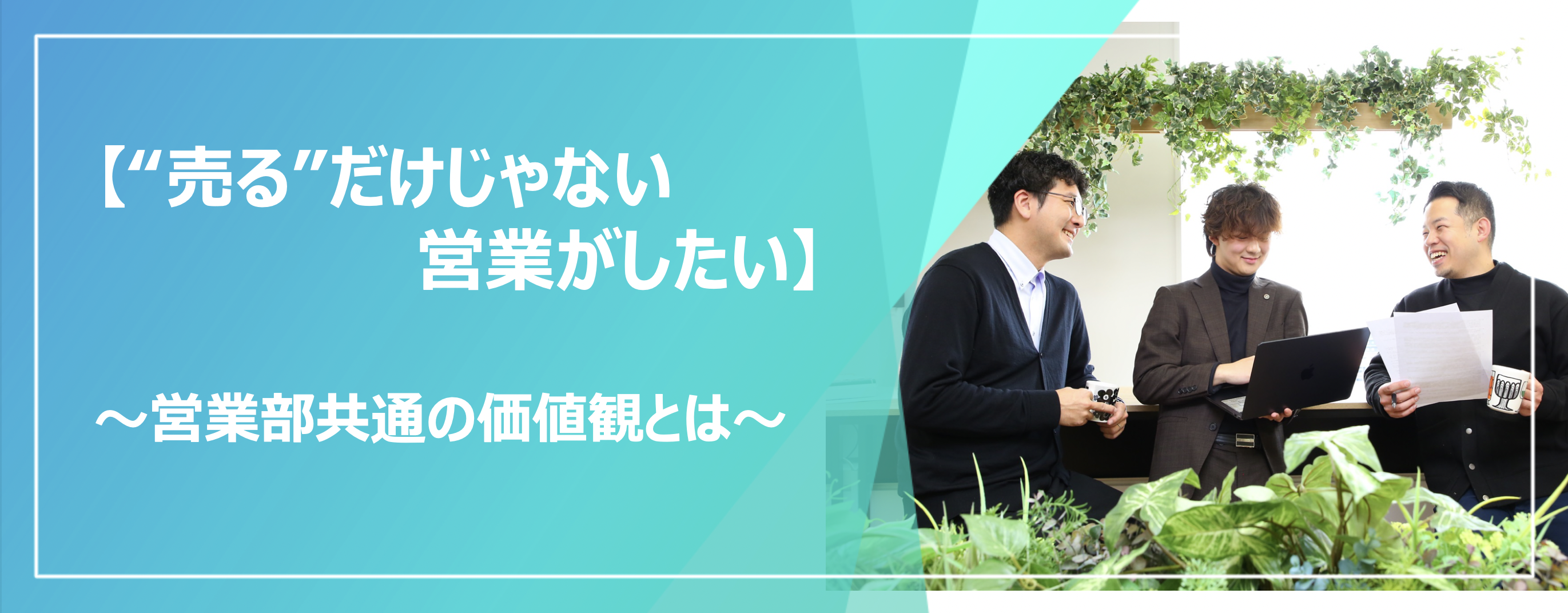 “売る”だけじゃない営業がしたい人へ。K・ライズホールディングス（ケイライズ）営業部の今