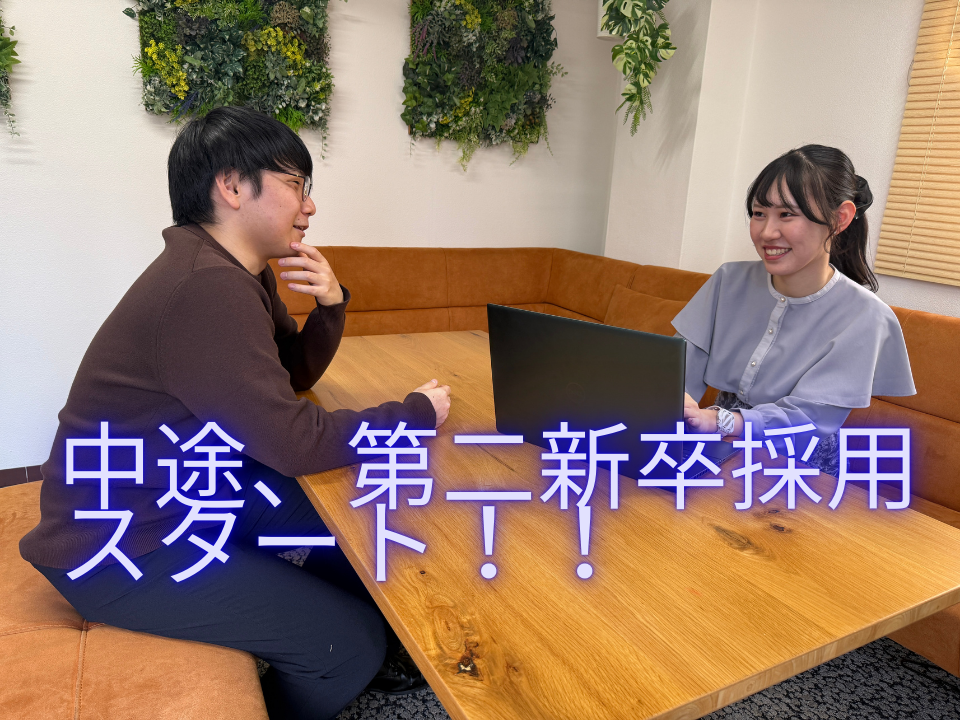 中途採用を始めます！！