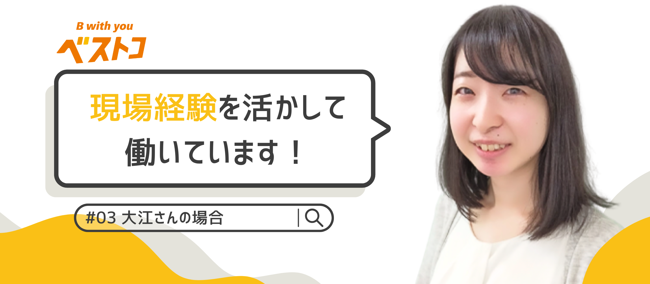 現場経験を活かして働いています！ #3 大江さんの場合