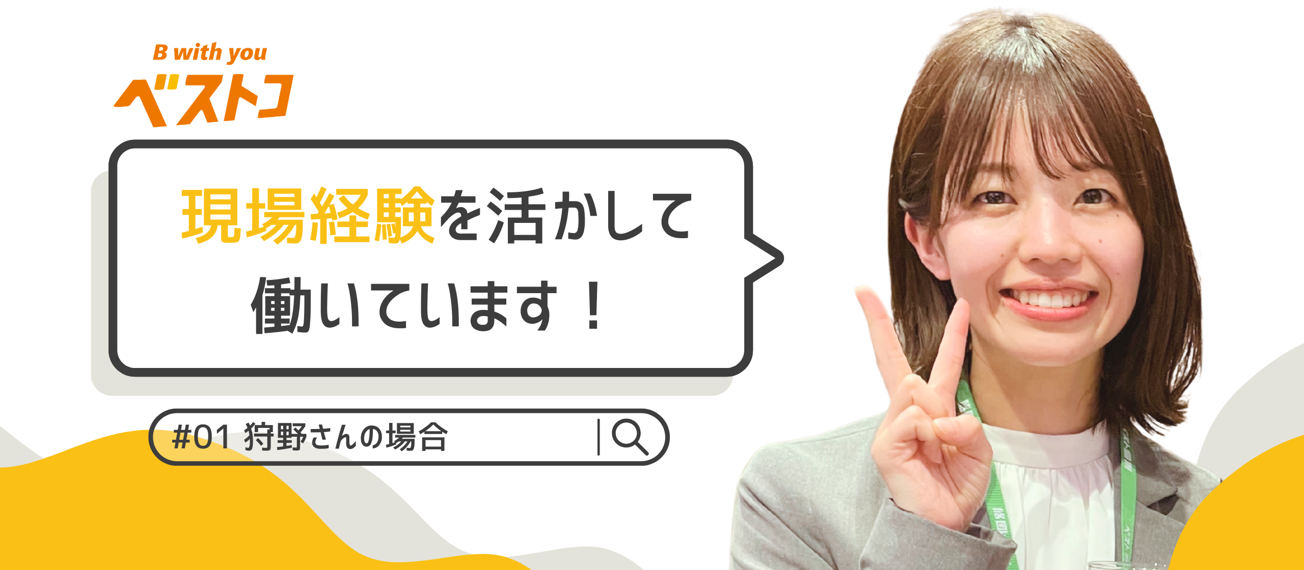 現場経験を活かして働いています！ #1 狩野さんの場合