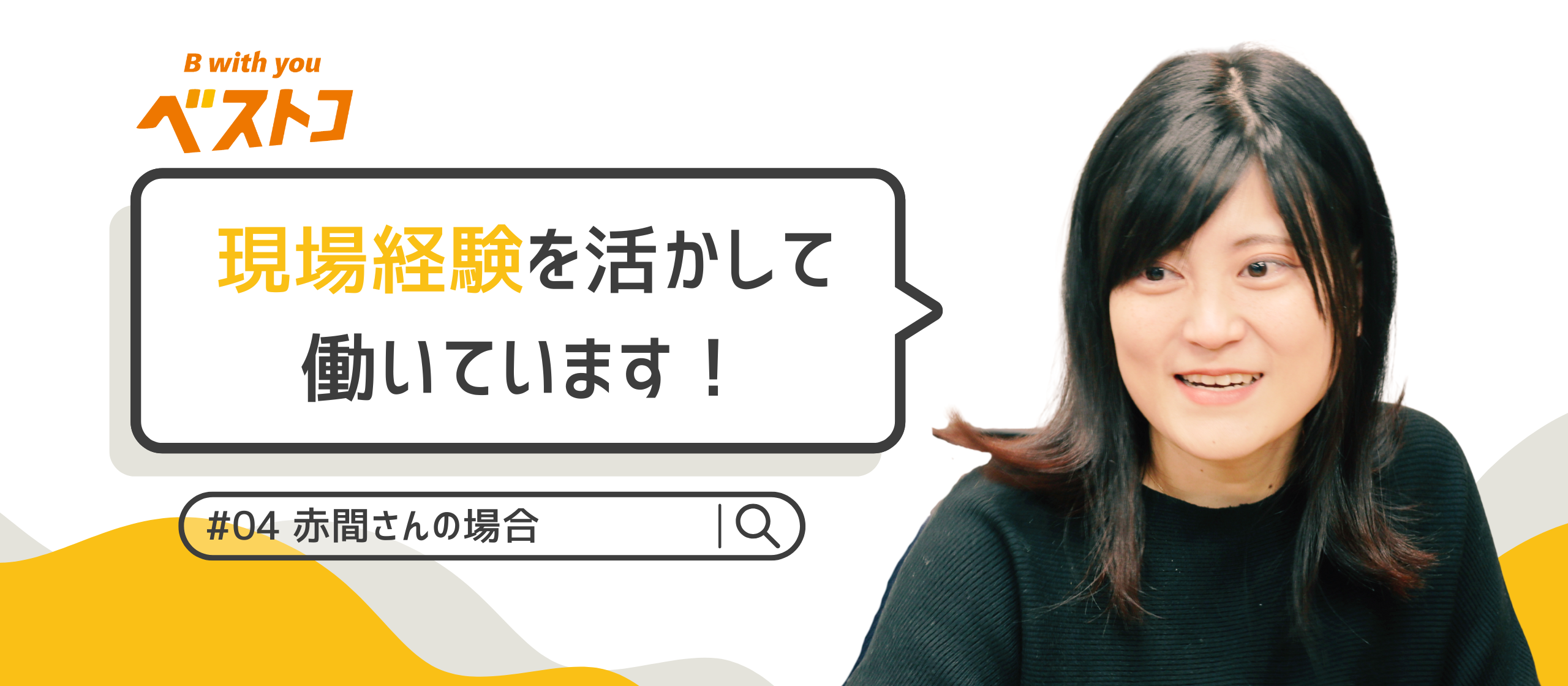 現場経験を活かして働いています！ #4 赤間さんの場合