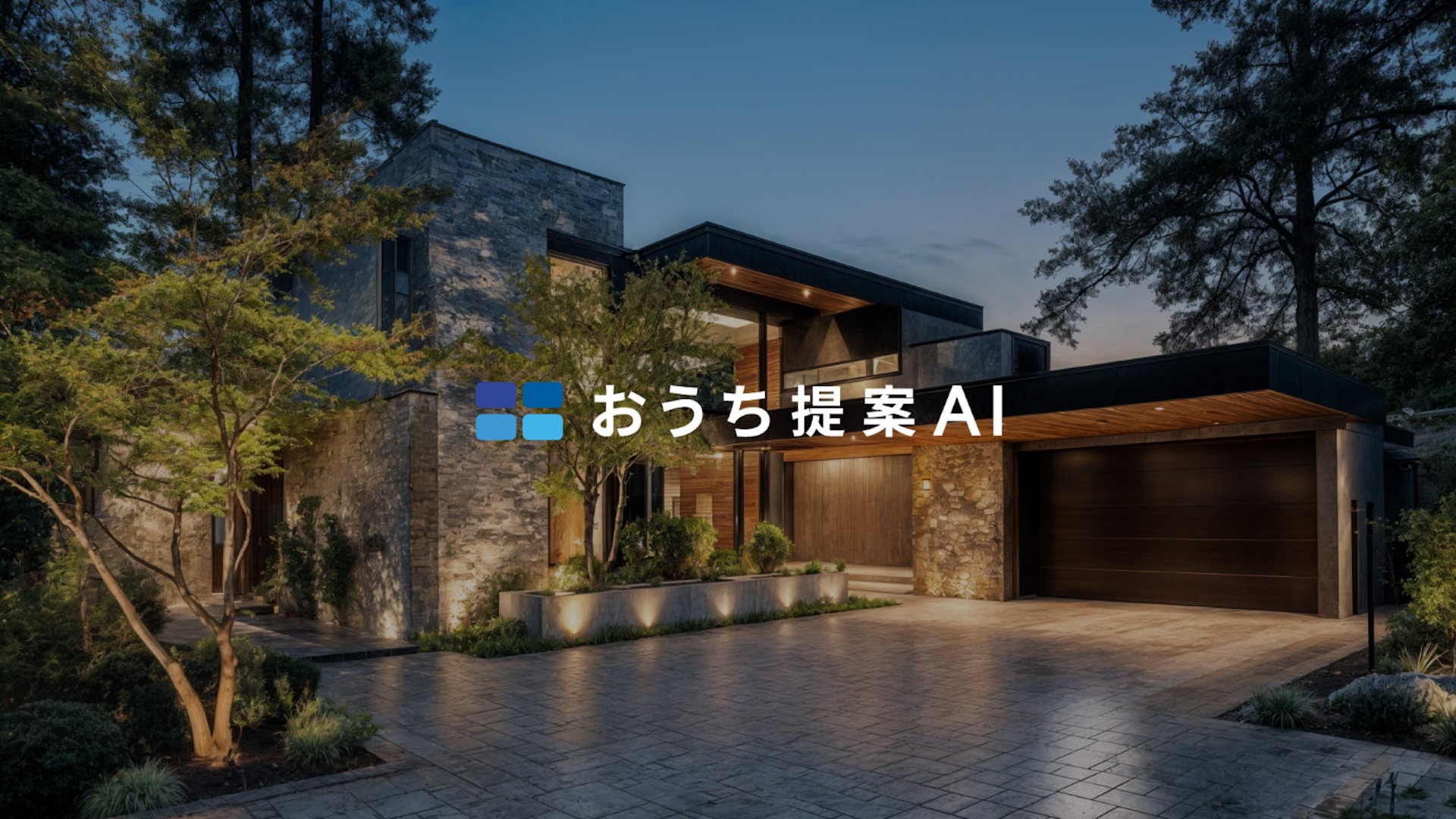 住宅提案の勝負は初動で決まる──「おうち提案AI」が支える選ばれるための初期パース