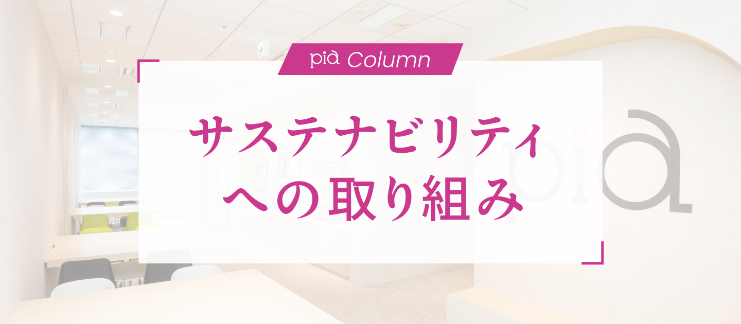 PIAのサステナビリティへの取り組み