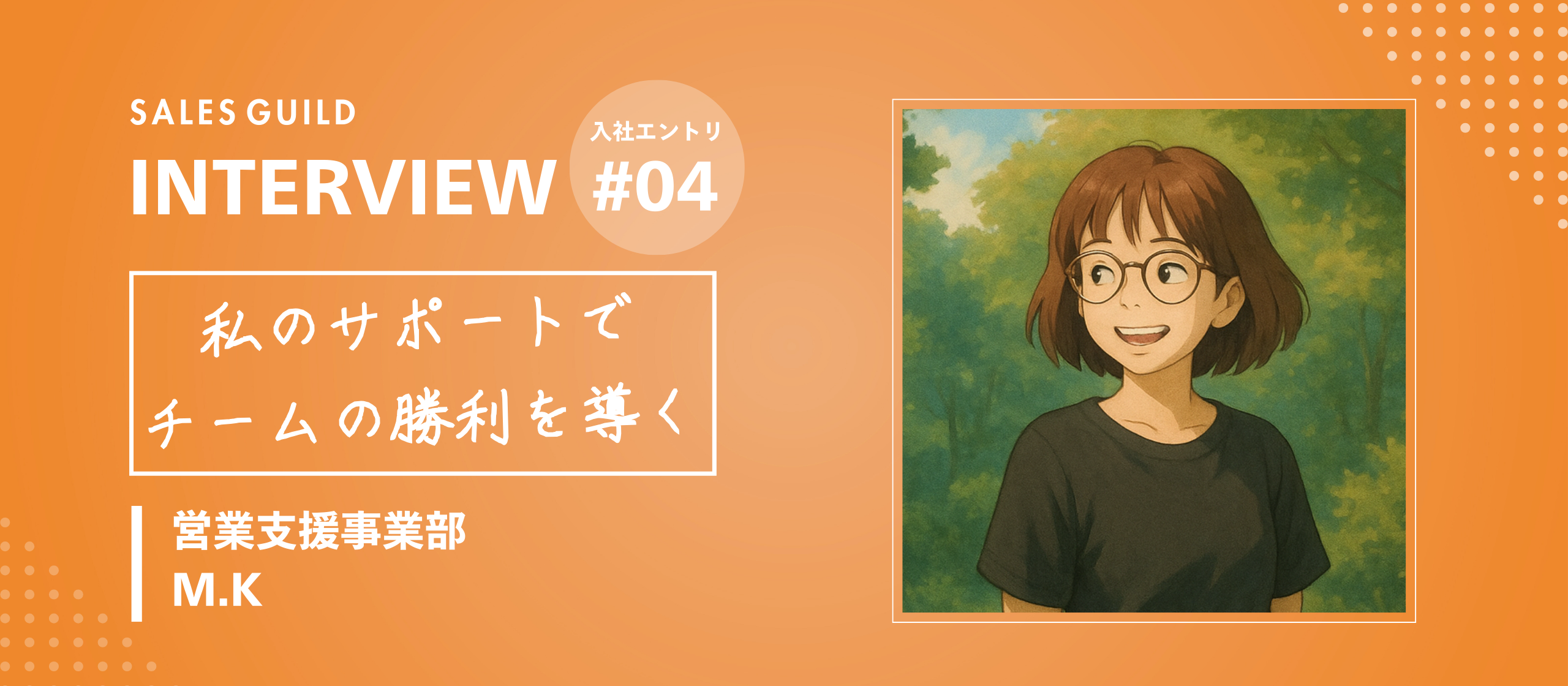 トップ営業が「人となり」で選んだ、リモートワークという新たな戦場【メンバーインタビュー：M.K.】