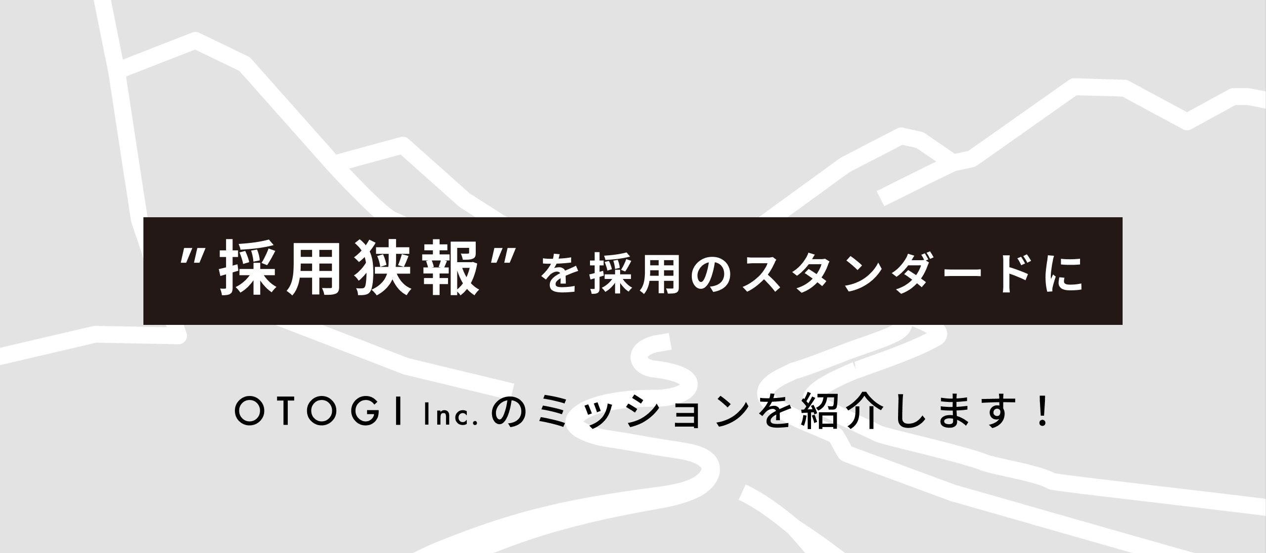 【ミッション紹介記事】「この課題、誰が担うのか？」“採用狭報”という概念で未開の領域を切り拓くOTOGIの挑戦を紹介します！