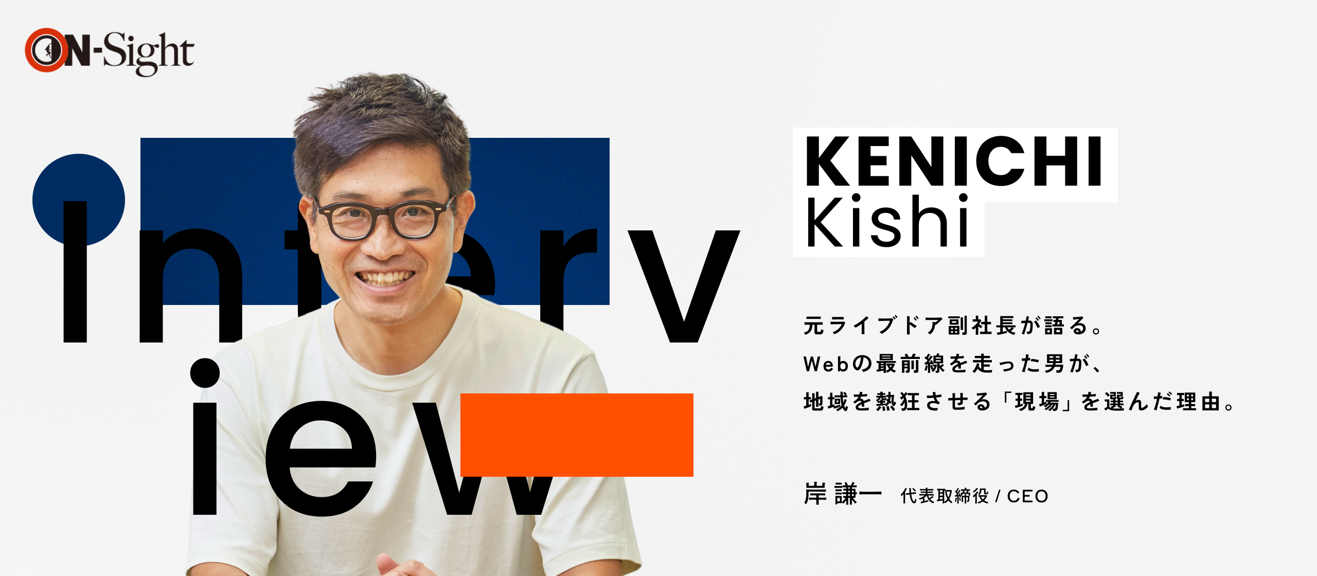 【代表インタビュー前編】サイバーエージェント、リクルート、ライブドア副社長。「現場主義」と800億円の実績で、日本の地域を熱狂させる。