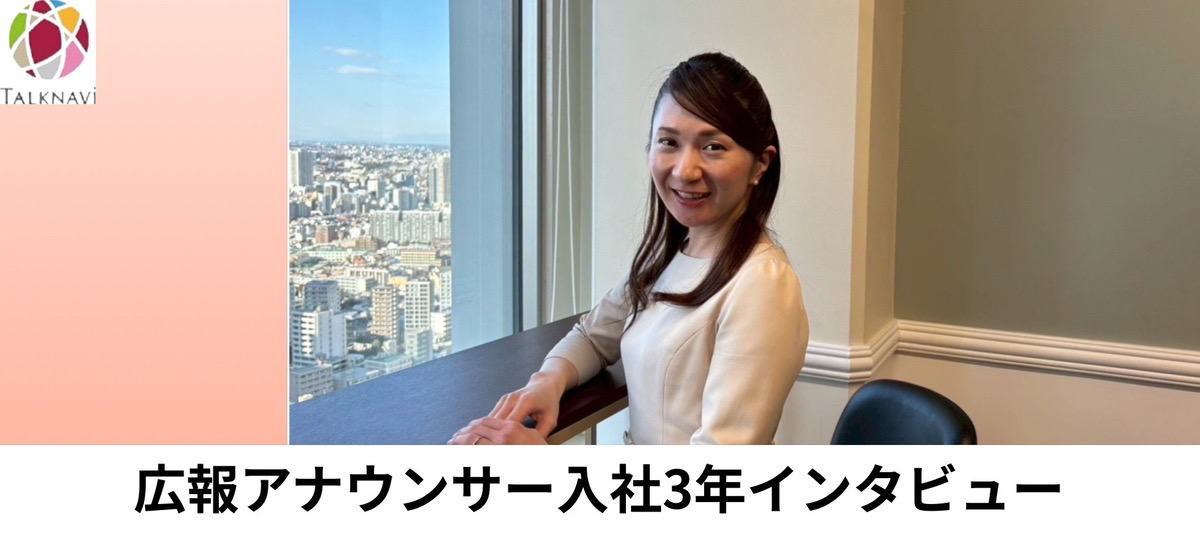 「広報アナウンサー入社３年インタビュー」