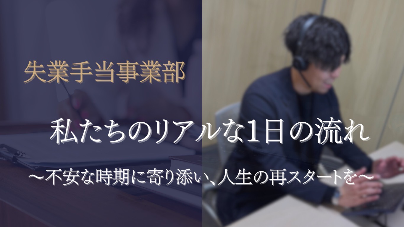 【事業紹介】失業手当事業部の1日の流れ・業務内容・メンバーのリアルな声！！！