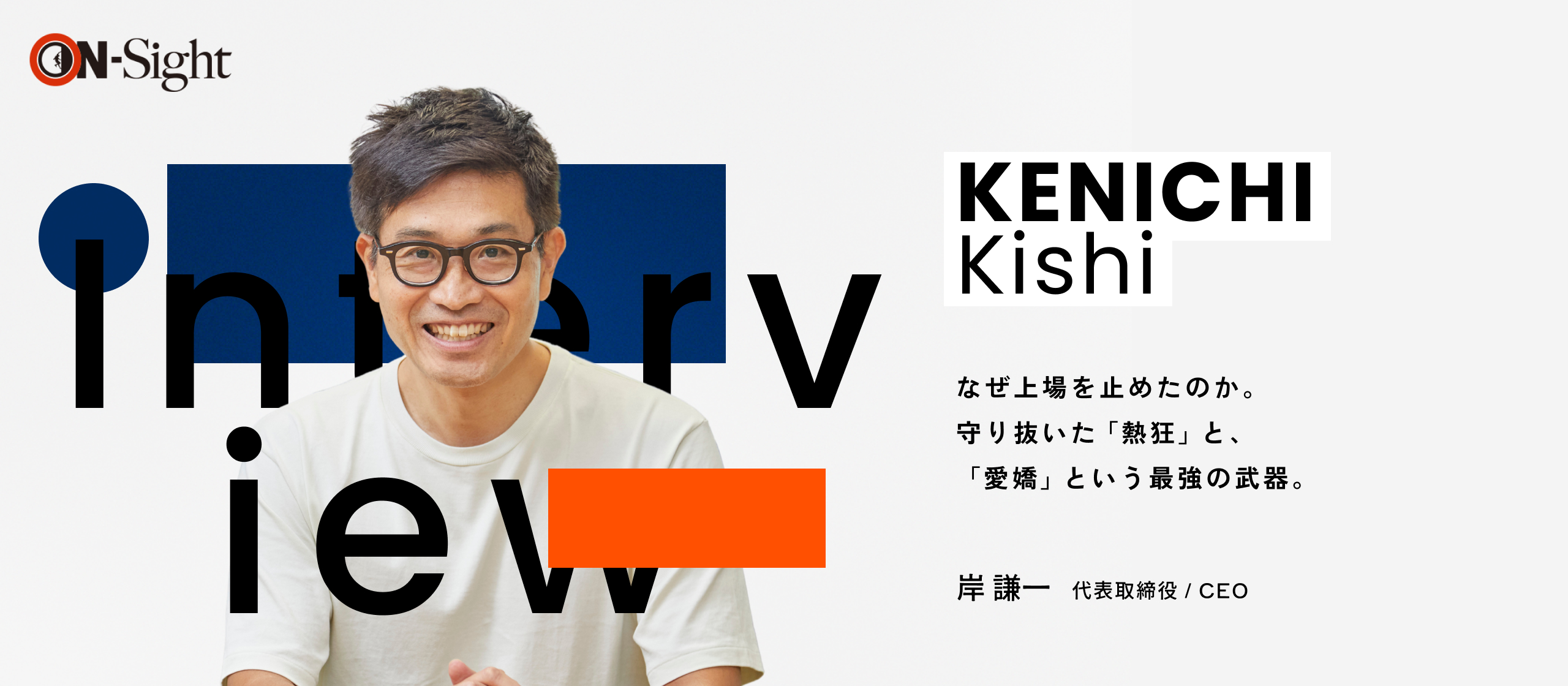 【代表インタビュー後編】上場申請を直前で取り下げた真意。「愛嬌」こそが、AI時代に勝つ最強のビジネススキルだ。