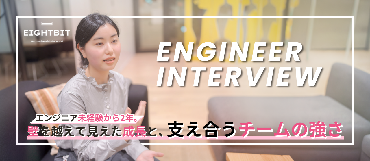 未経験から2年、壁を越えて見えた成長と支え合うチームの強さ