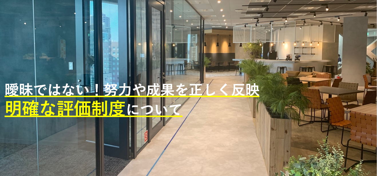 スタイルフリーの明確な評価と年収アップの仕組み