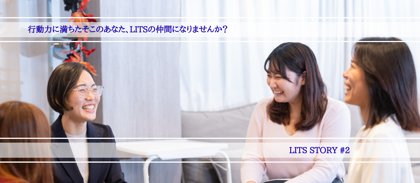 行動力に満ちたそこのあなた、LITSの仲間になりませんか？