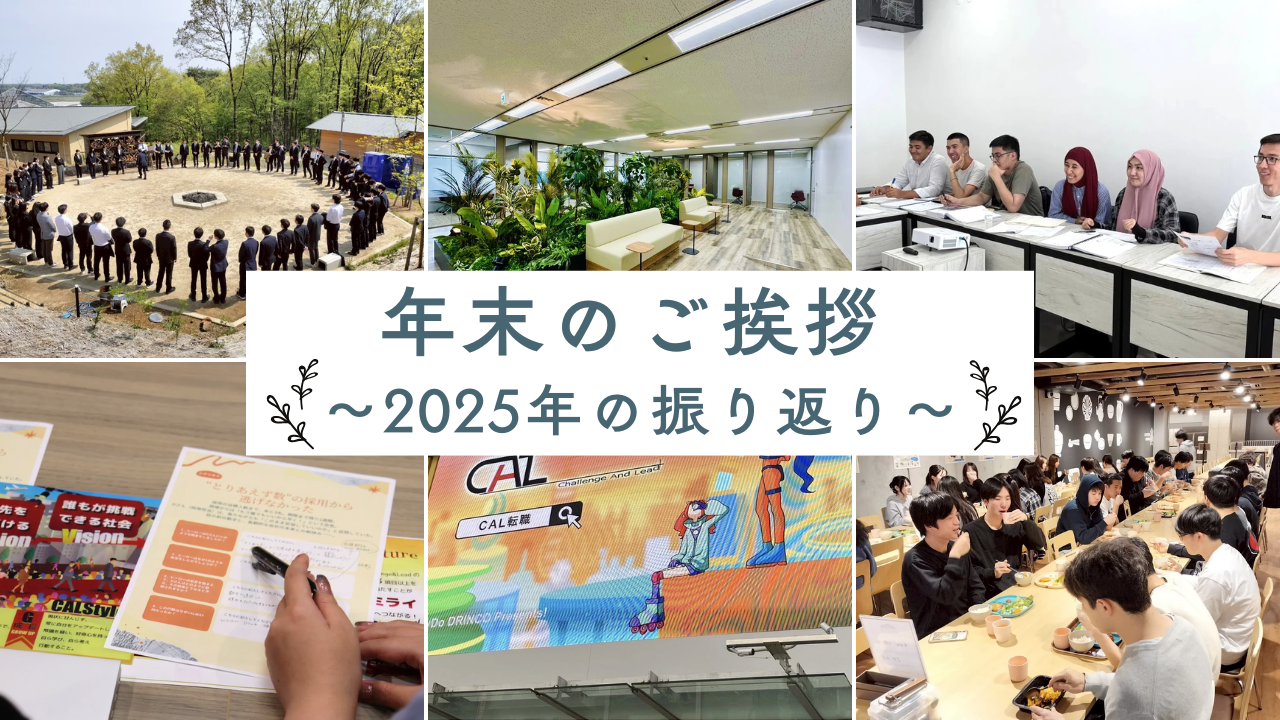 【年末のご挨拶】2025年を振り返って