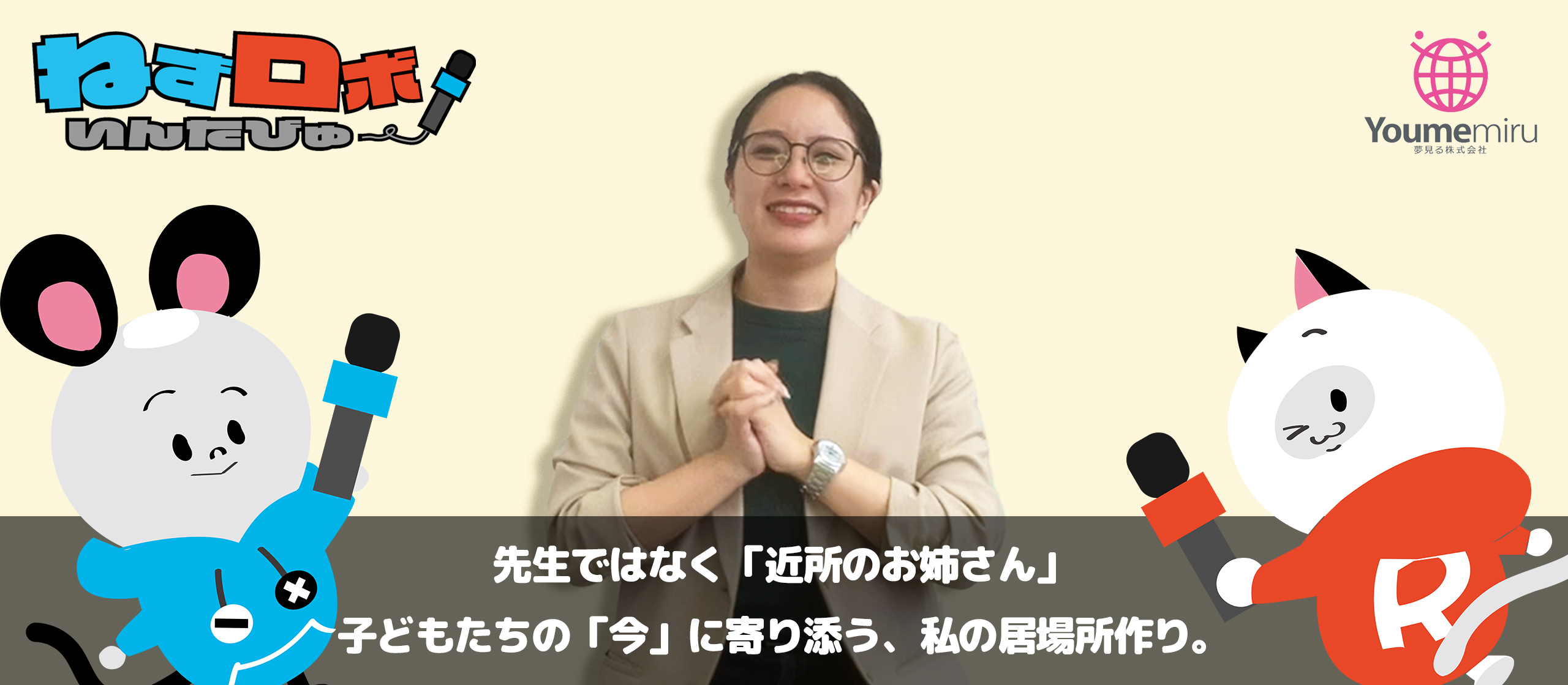 先生ではなく「近所のお姉さん」。子どもたちの「今」に寄り添う、私の居場所作り。