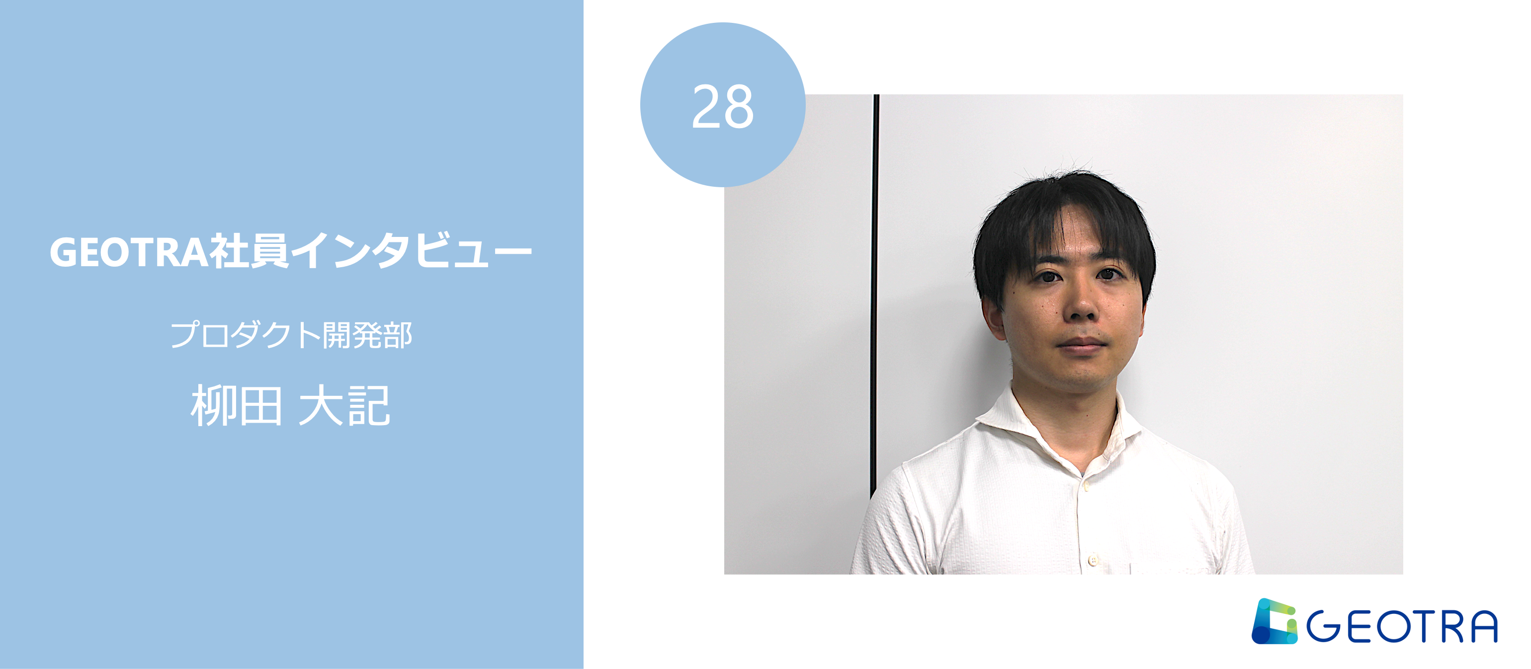 スピード感のある成長環境で歩むマネジメントへのキャリアステップ― データサイエンティスト転職体験談【社員インタビュー#28】