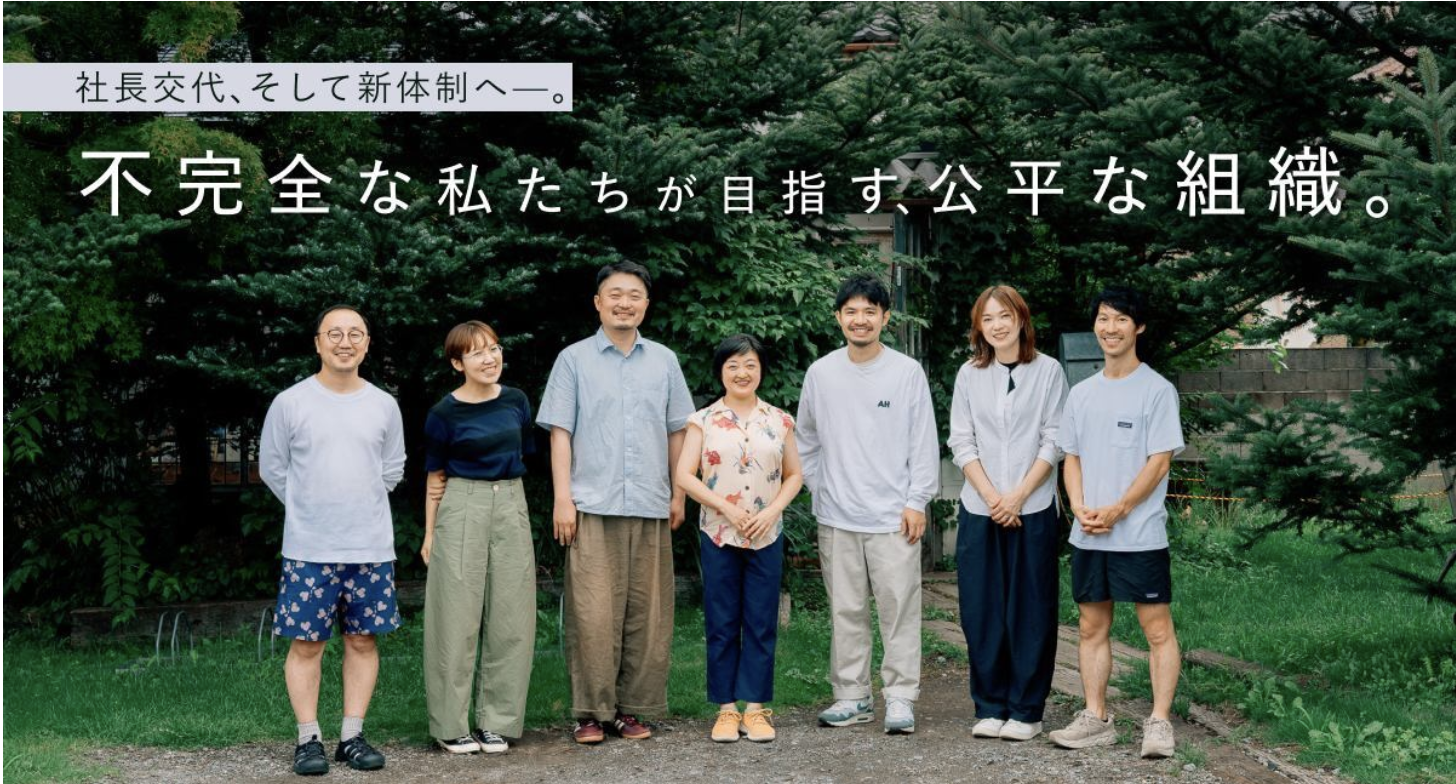 社長交代、そして新体制へ—。不完全な私たちが目指す、公平な組織。