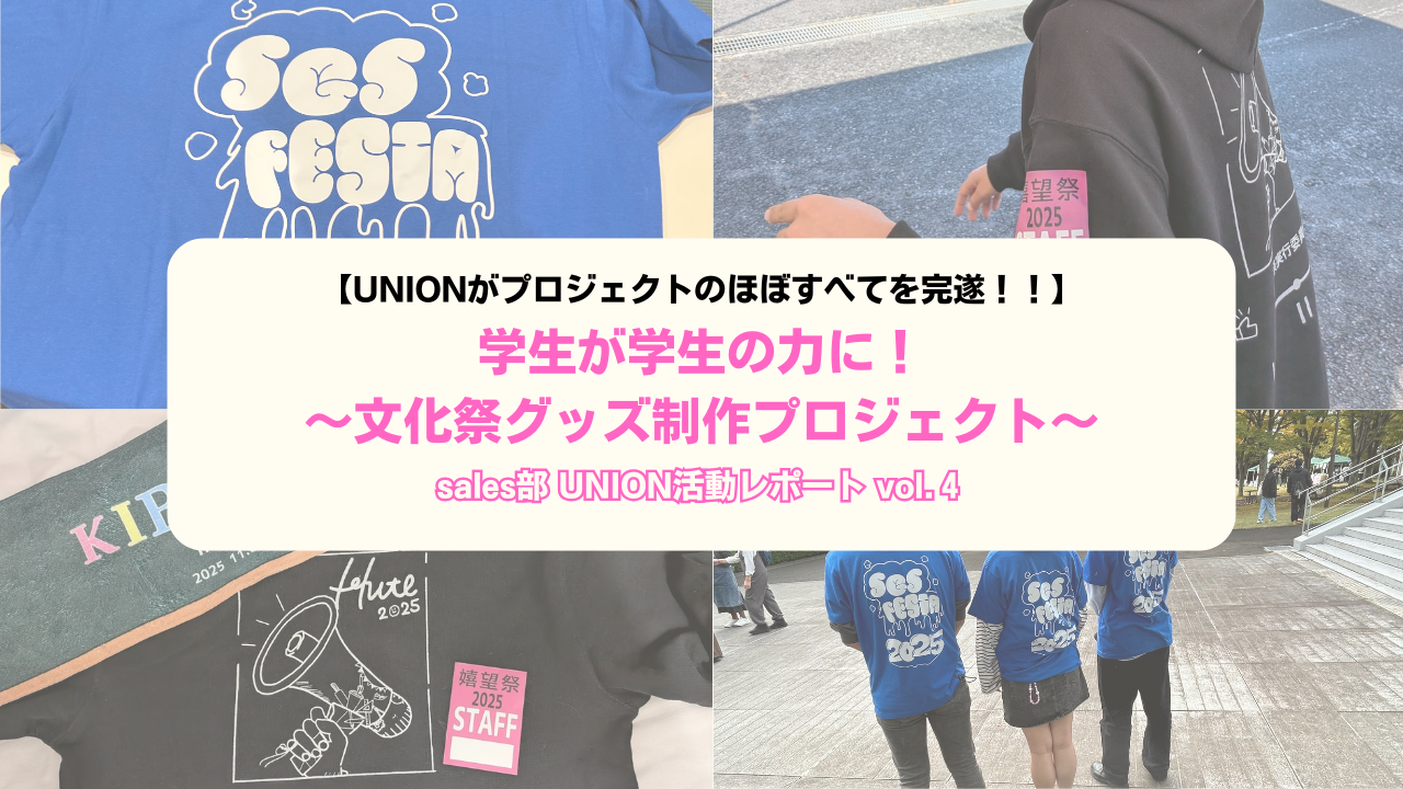 【UNION活動レポートVol.4】　　　　　　　　　　学生が学生の力に！～文化祭グッズ制作プロジェクト～