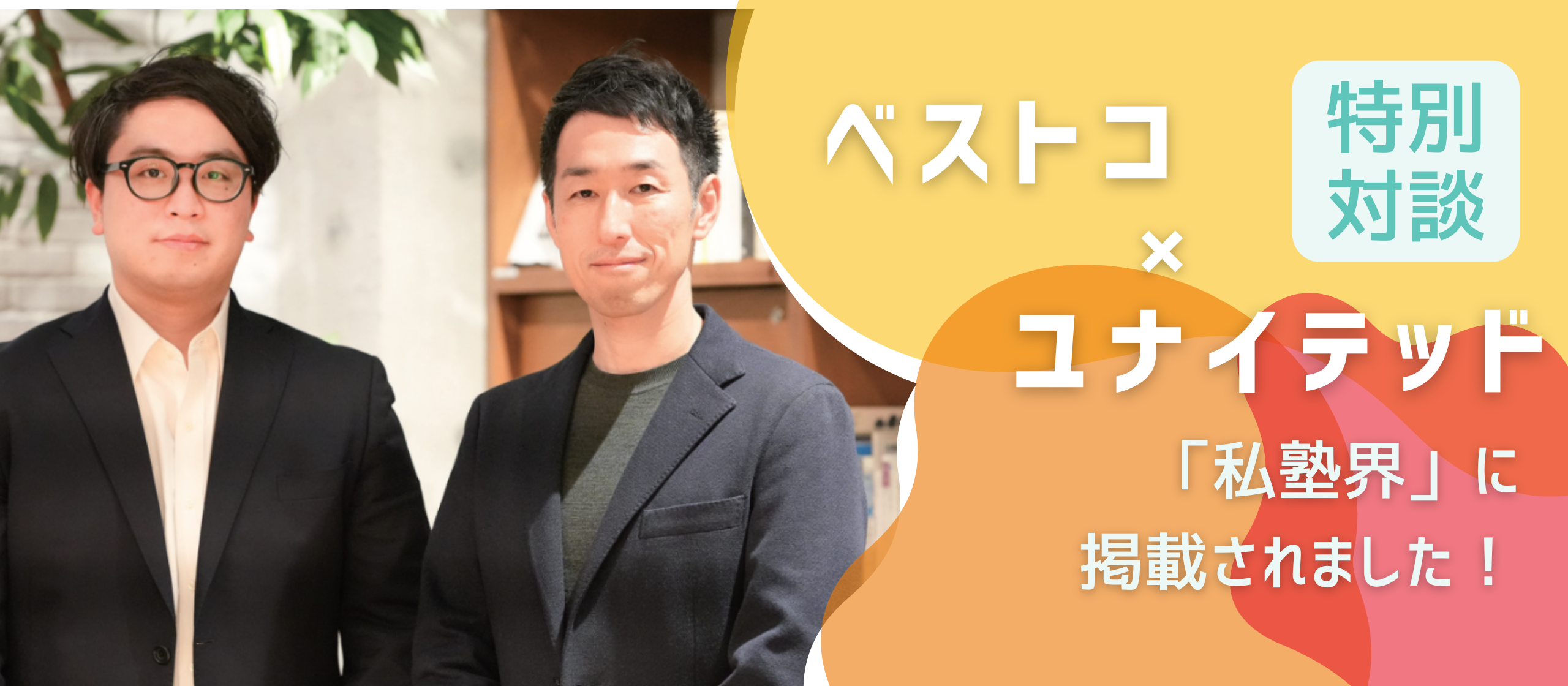 【特別対談】ベストコ×ユナイテッド─「私塾界」に掲載されました！