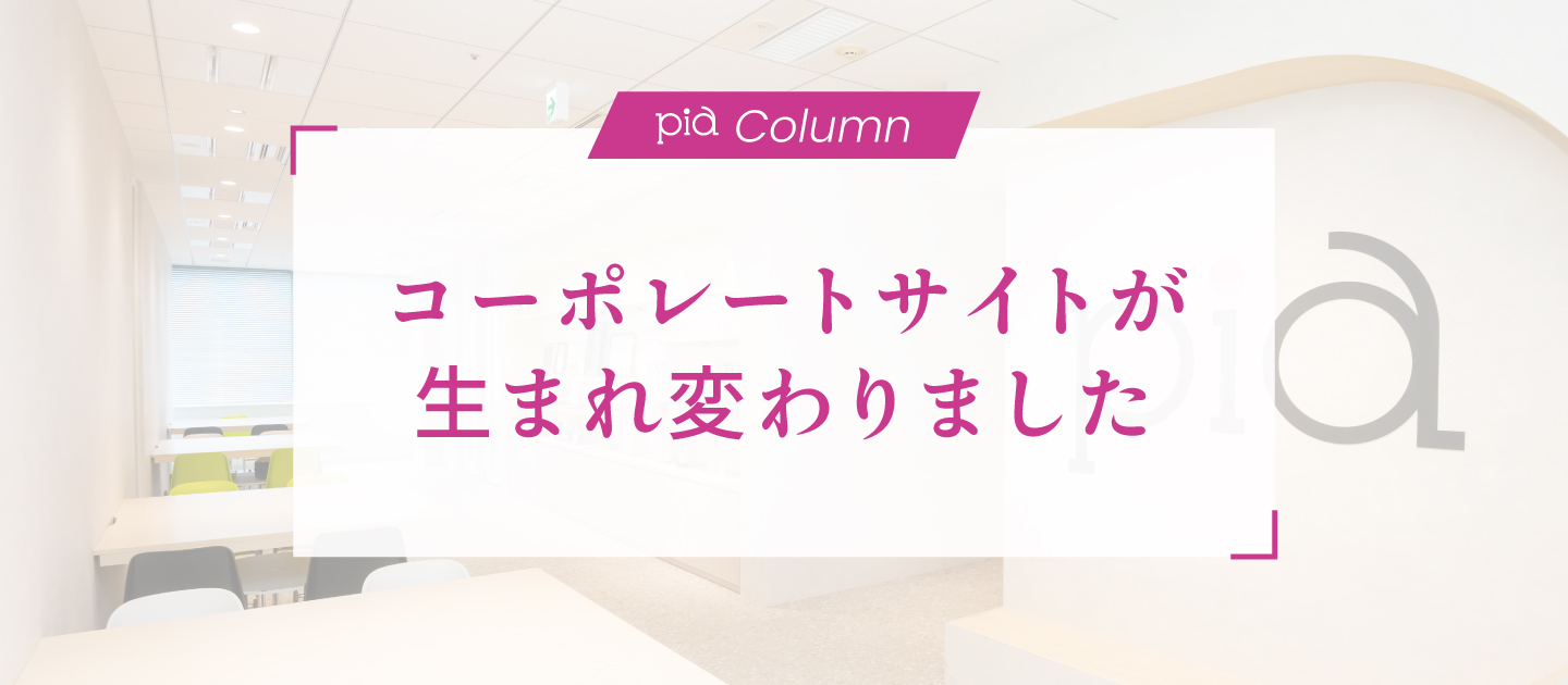 PIA株式会社のコーポレートサイトが生まれ変わりました