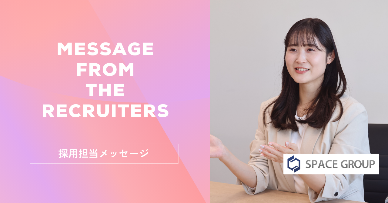 採用担当からみなさまへ【株式会社スペースGROUP】
