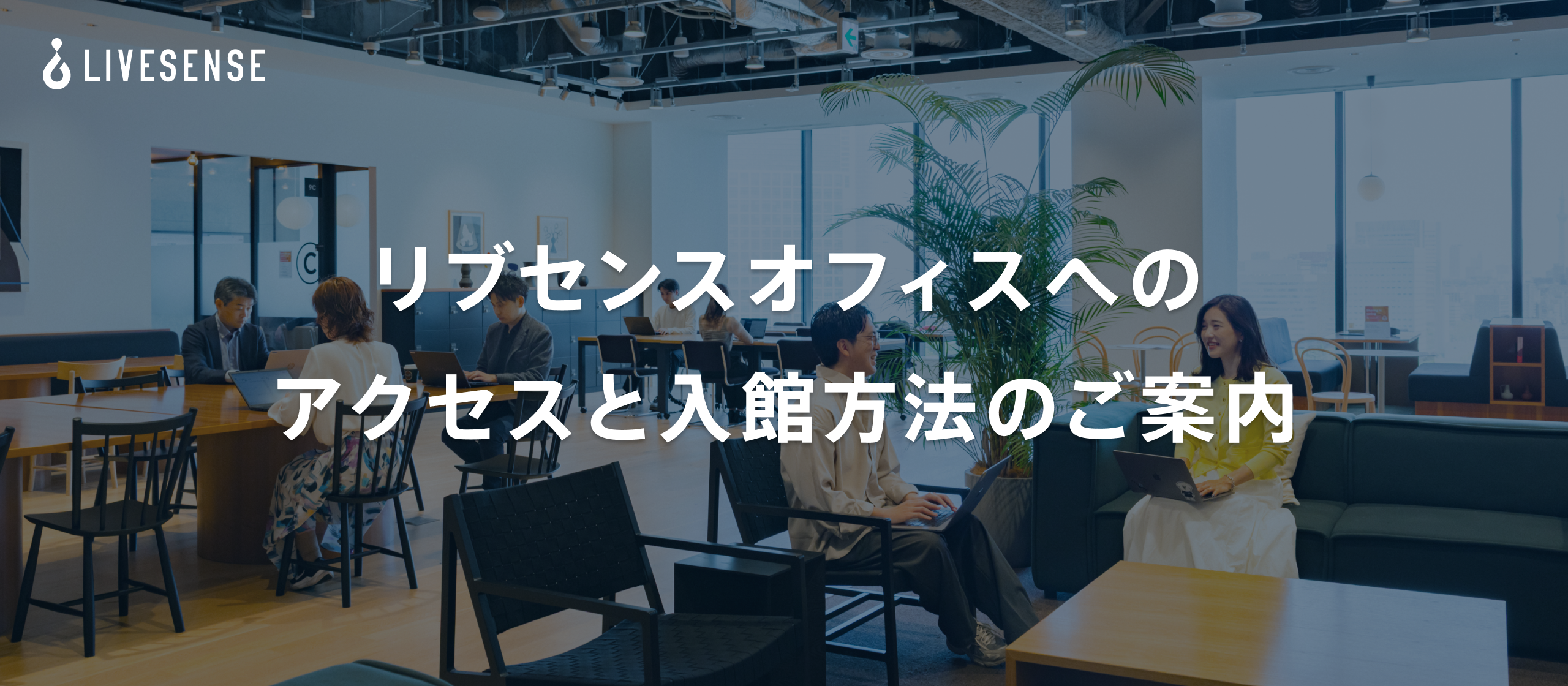 リブセンスオフィス(WeWork竹芝10階)へのアクセスと入館方法のご案内