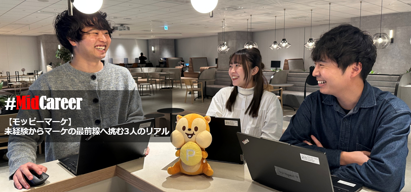 未経験からマーケの最前線へ。“利益最大化”に挑む3人のリアル ＃midcareer