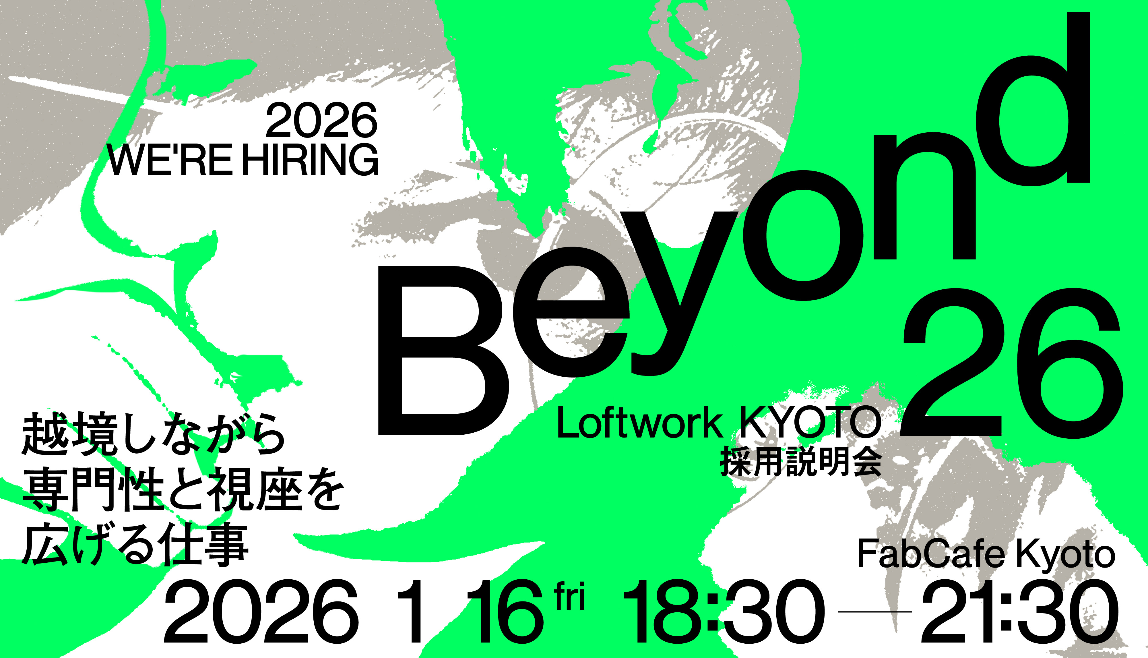 【採用説明会】Beyondー越境しながら専門性と視座を広げる仕事ー