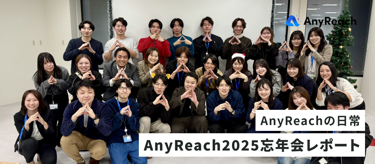 AnyReach 2025忘年会レポート
