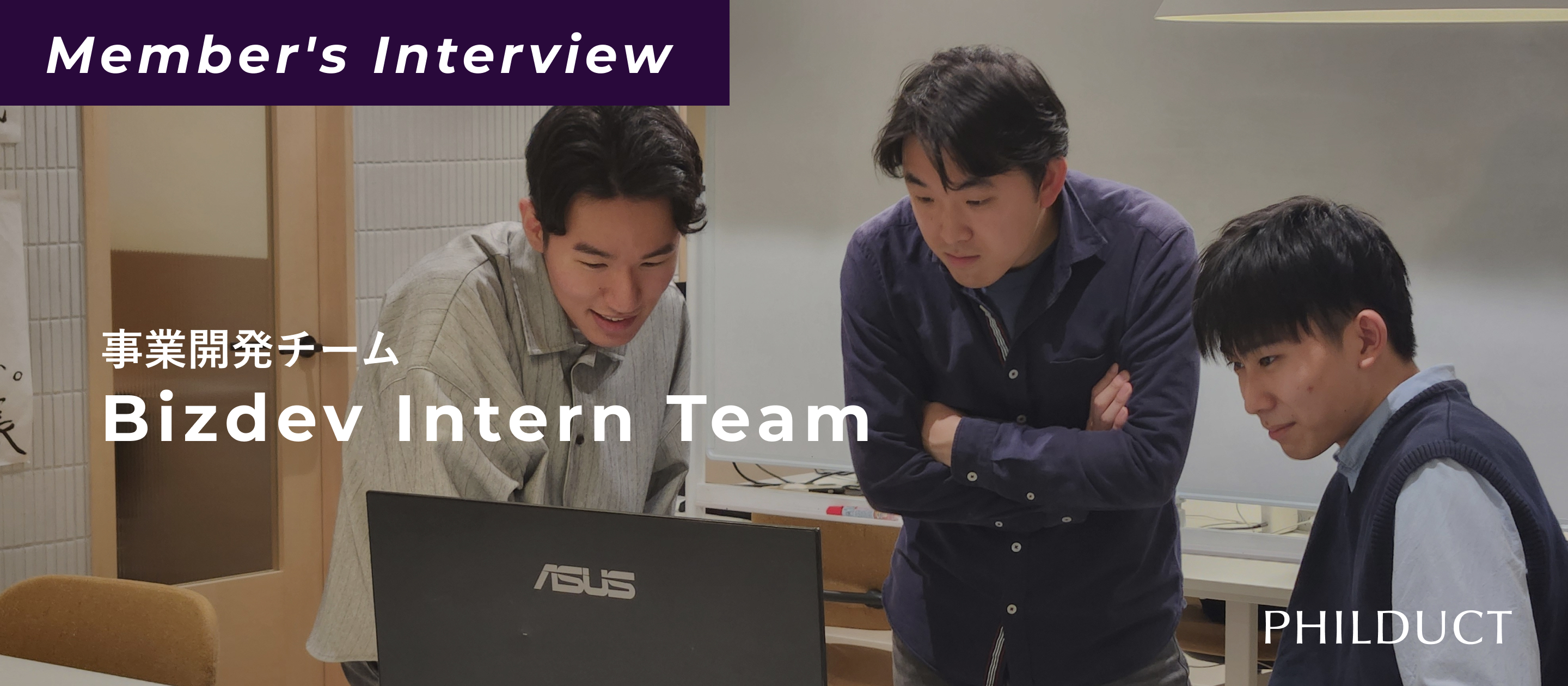 【BizDevインターンインタビュー】フィルダクトで掴んだ「事業を動かすリアルな手触り感」とは