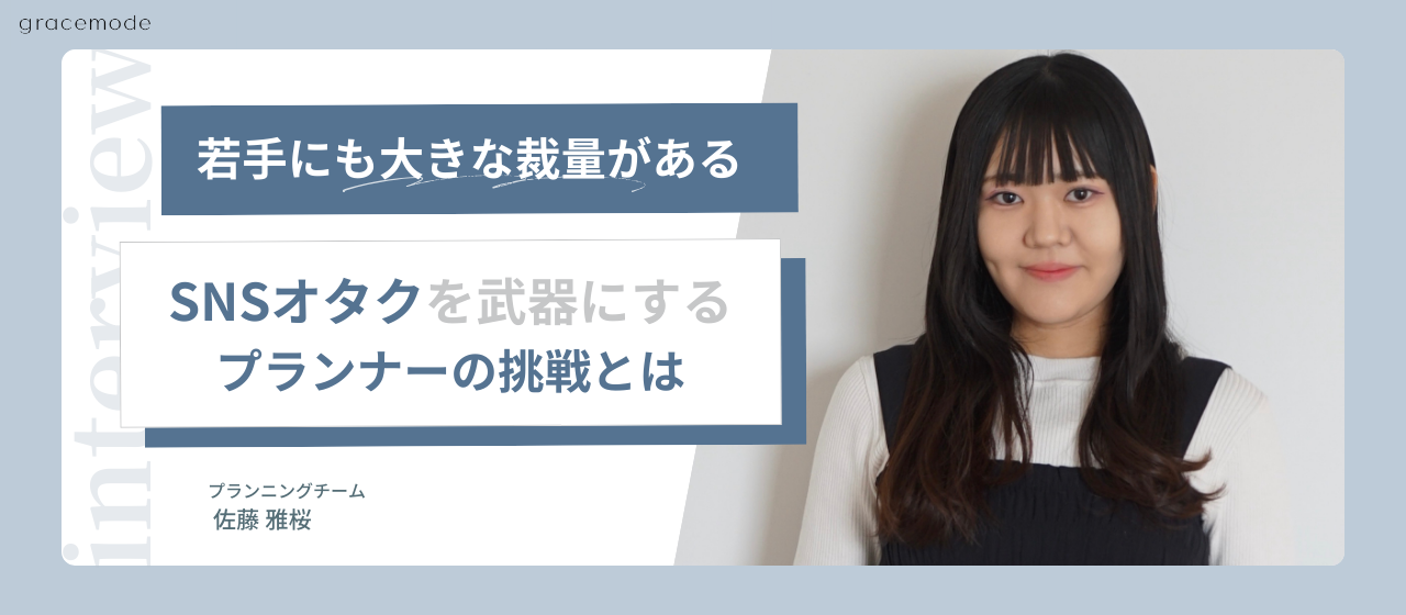 若手にも大きな裁量がある——SNSオタクを武器にするプランナーの挑戦とは。