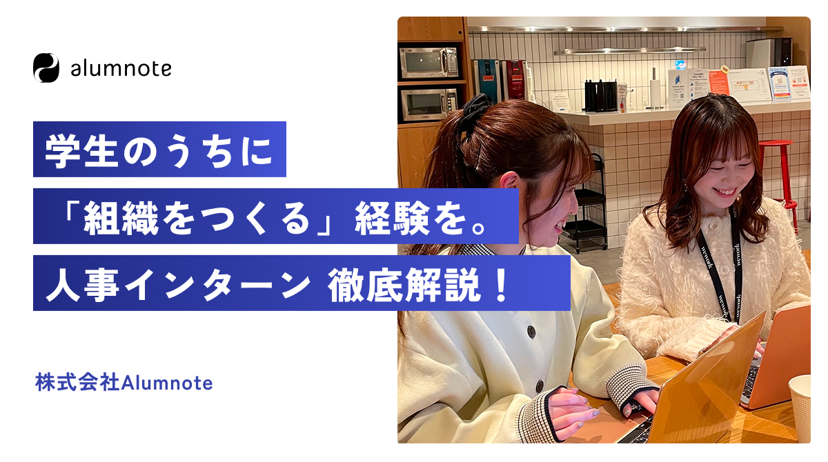 学生のうちに「組織をつくる」経験を。Alumnoteの人事インターンについて徹底解説！【インターン募集中！】