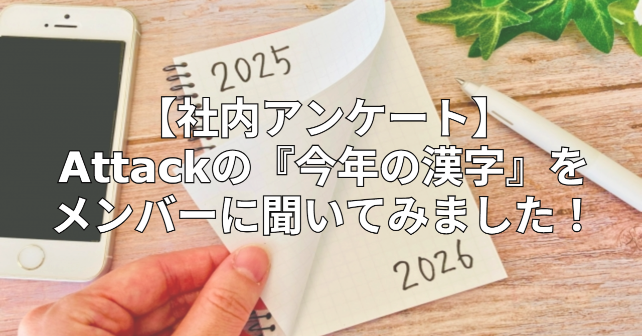 【社内アンケート】Attackの『今年の漢字』をメンバーに聞いてみました！