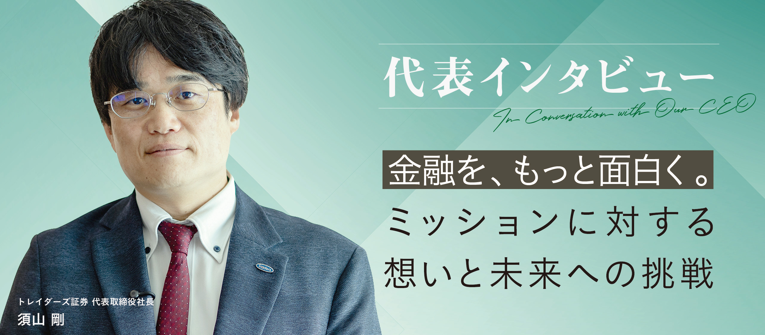 【代表インタビュー】「金融を、もっと面白く。」ミッションに対する想いと未来への挑戦