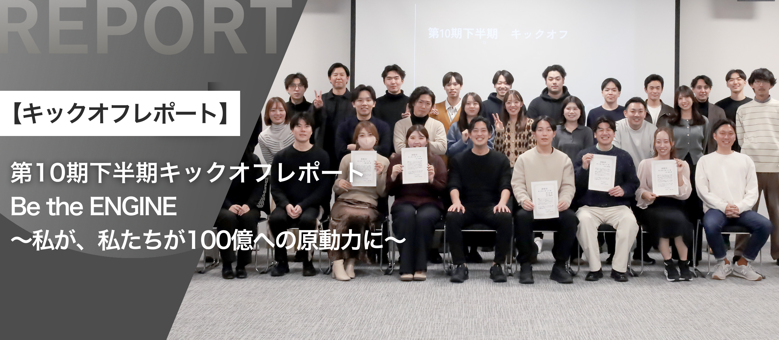 【第10期下半期キックオフレポート】Be the ENGINE〜私が、私たちが100億への原動力に〜