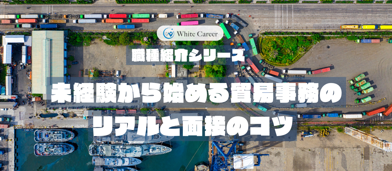 職種紹介シリーズ：未経験から始める貿易事務のリアルと面接のコツ