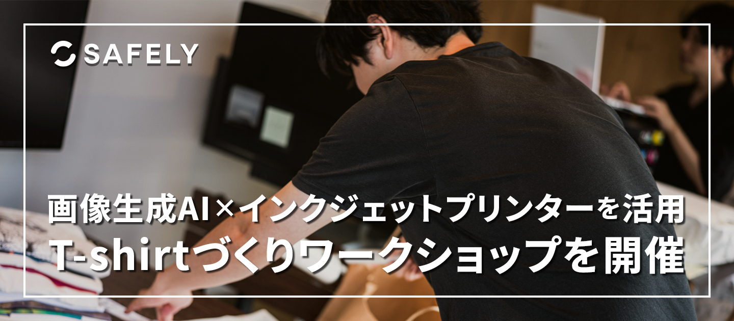 【AI×ものづくりで社員の創造力が開花】社員全員で挑戦！「T-shirtづくりワークショップ」で楽しみながら新しいツールを学び、業務に生かす。