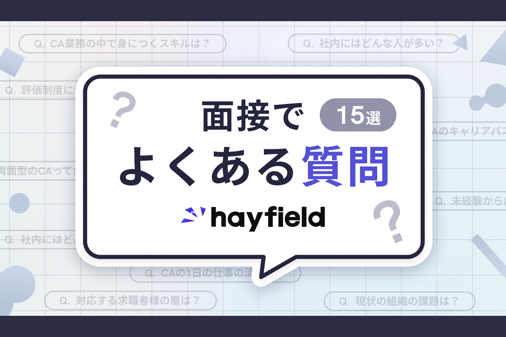 面接でよくある質問について採用担当が答えます！