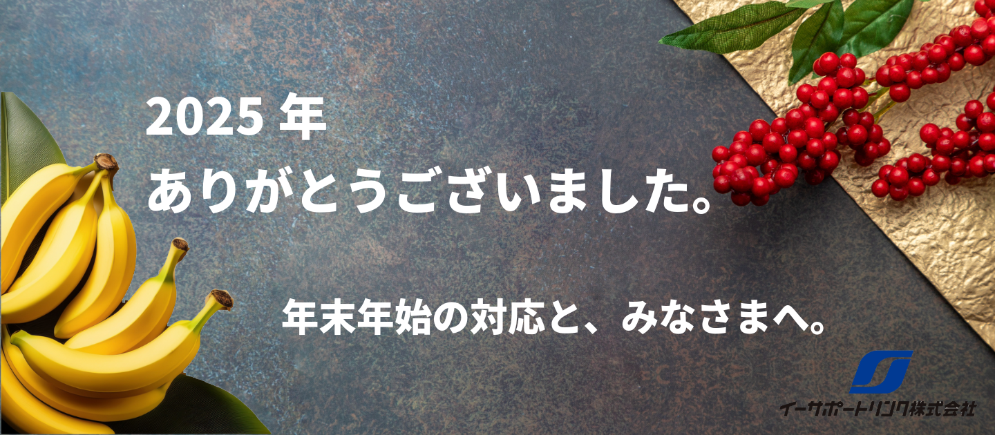 【2025年、ありがとうございました】年末年始の対応と、みなさまへ。