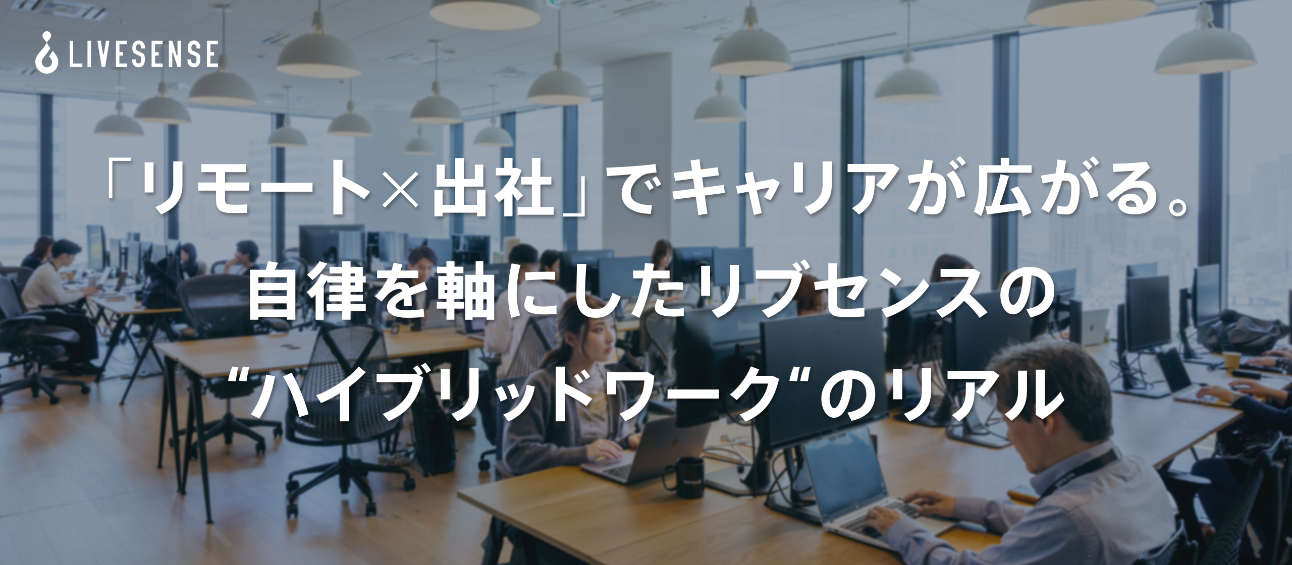 【社員インタビュー】「リモート×出社」でキャリアが広がる。自律を軸にしたリブセンスの“ハイブリッドワーク“のリアル