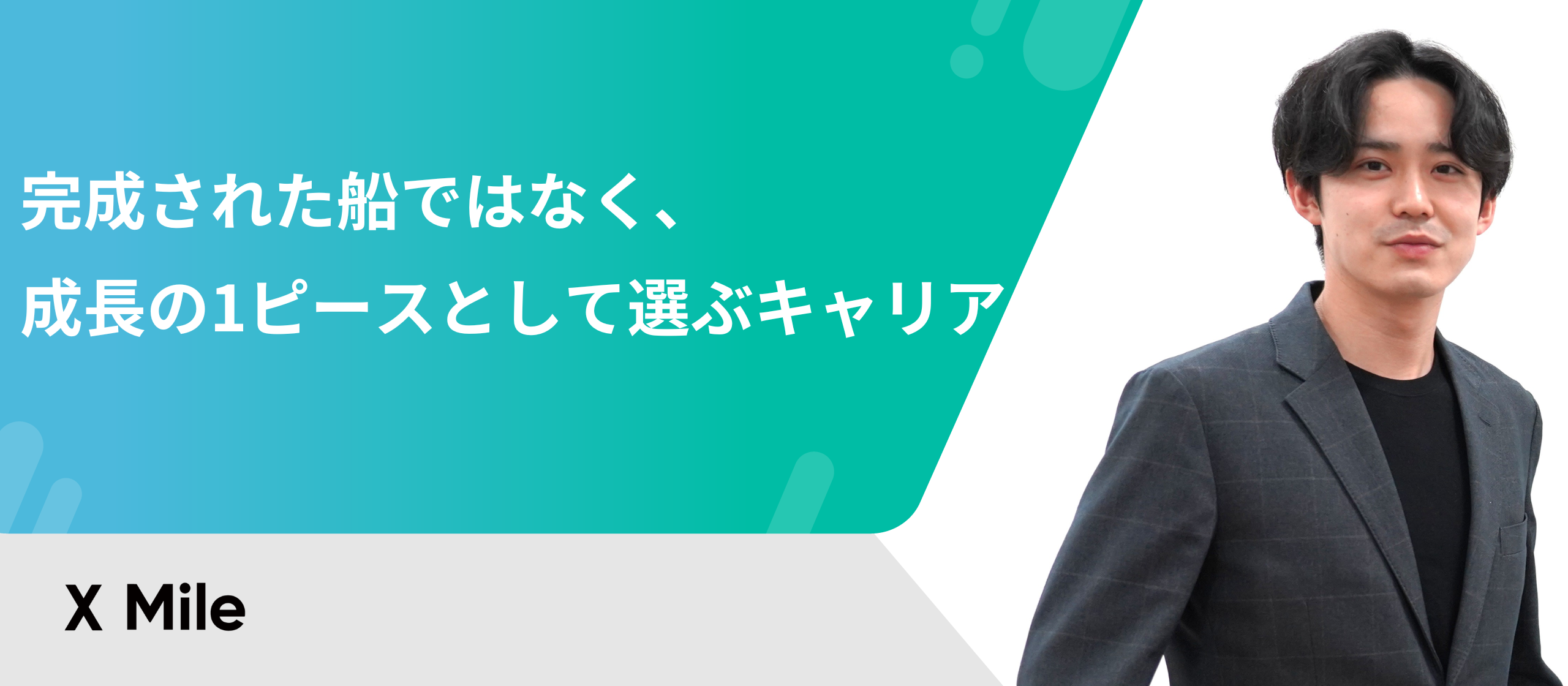 完成された船ではなく、成長の1ピースとして選ぶキャリア