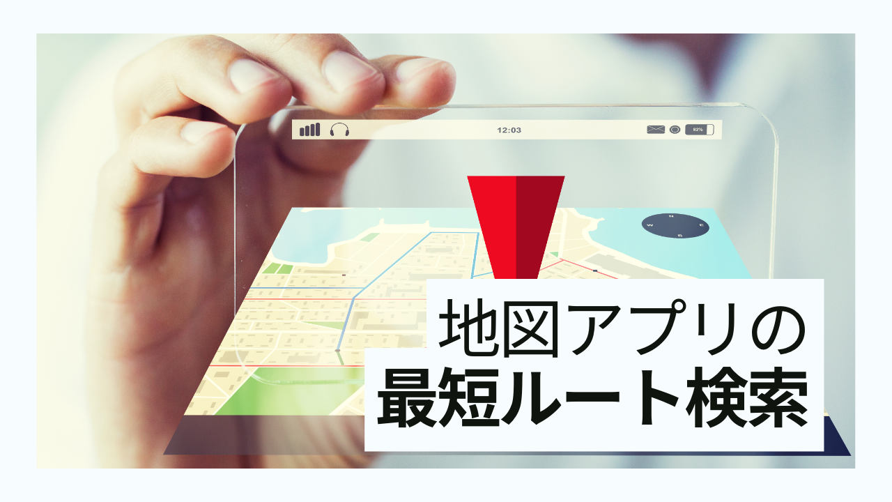 なぜ地図アプリは一瞬で「最短ルート」を出せるのか？