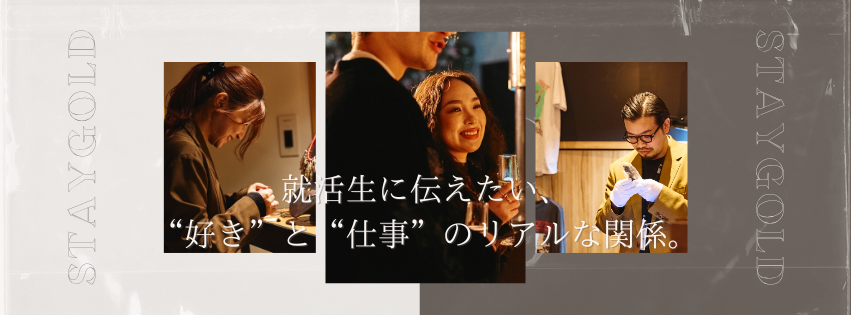 就活生に伝えたい、“好き”と“仕事”のリアルな関係。