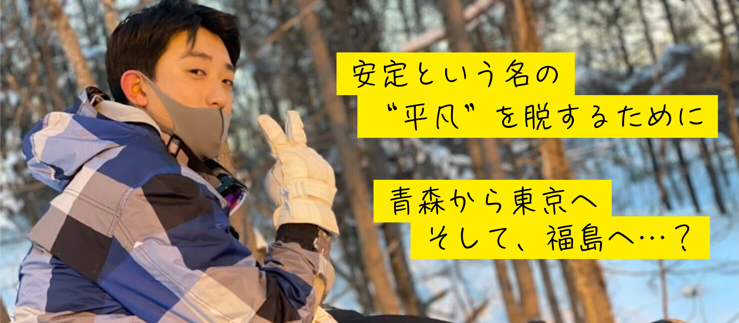 「安定」よりも「成長」を。33歳、元銀行員が東京のベンチャーで挑む、地方創生と自分自身のアップデート