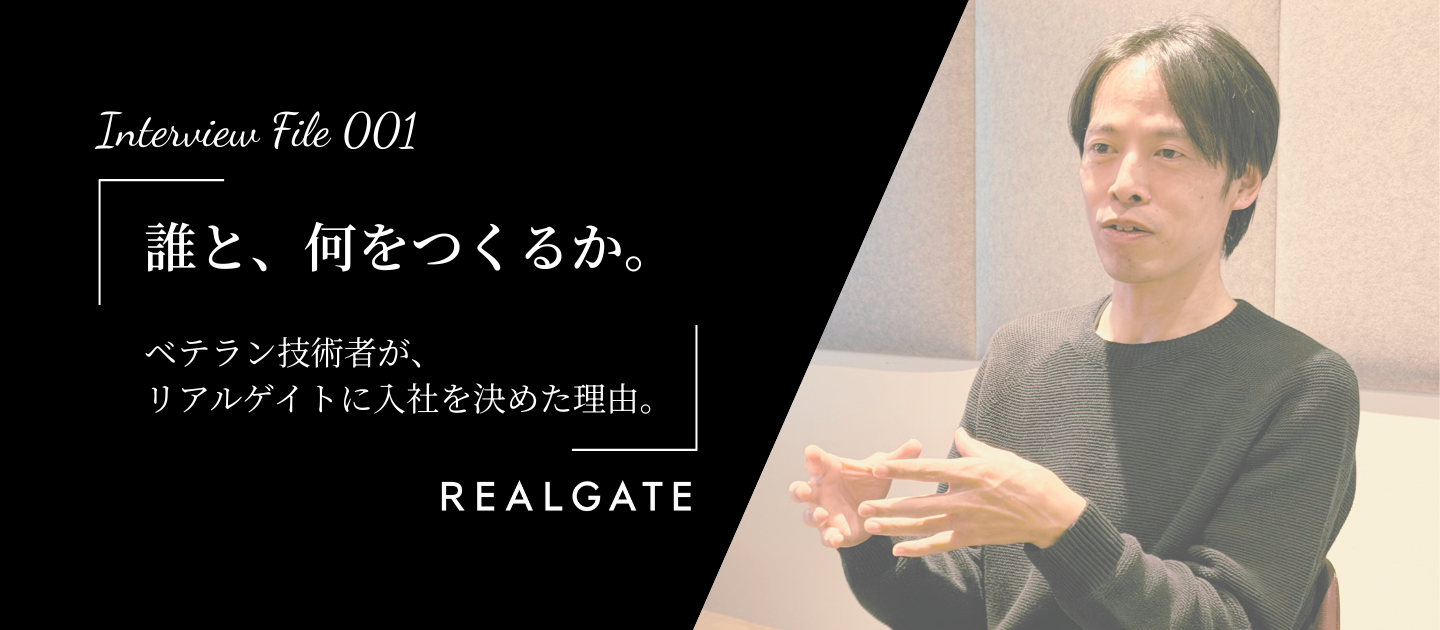 施工管理から酒造り、そしてリアルゲイトへ。「つくる喜び」を知るベテラン技術者が、リアルゲイトを選んだ決定的な理由。