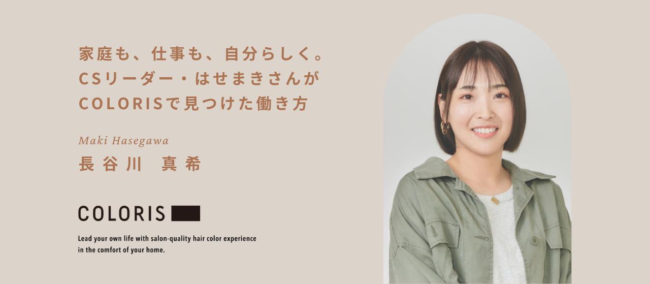 CSリーダー・はせまきさんがCOLORISで見つけた働き方