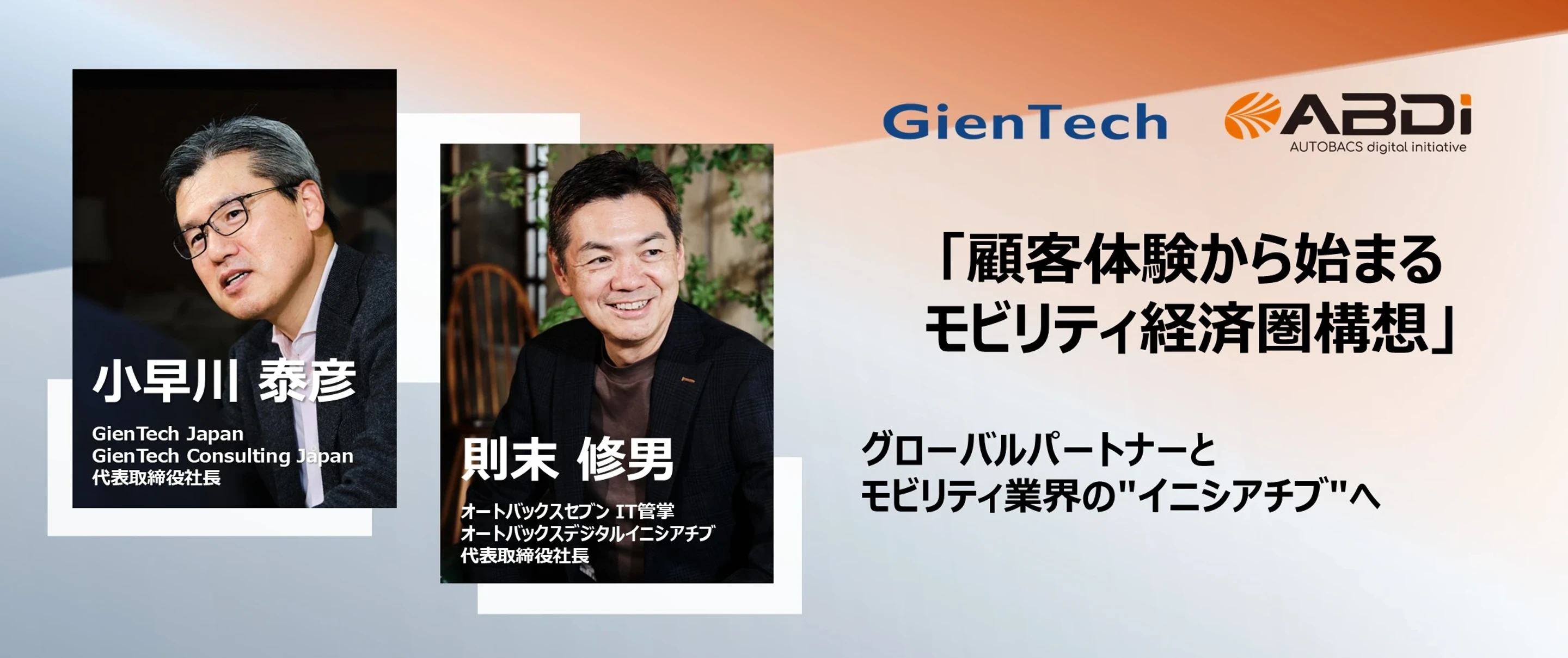 GienTech Japan×オートバックスデジタルイニシアチブ対談　-顧客体験から始まるモビリティ経済圏構想-